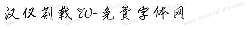 汉仪荆戟 W字体转换